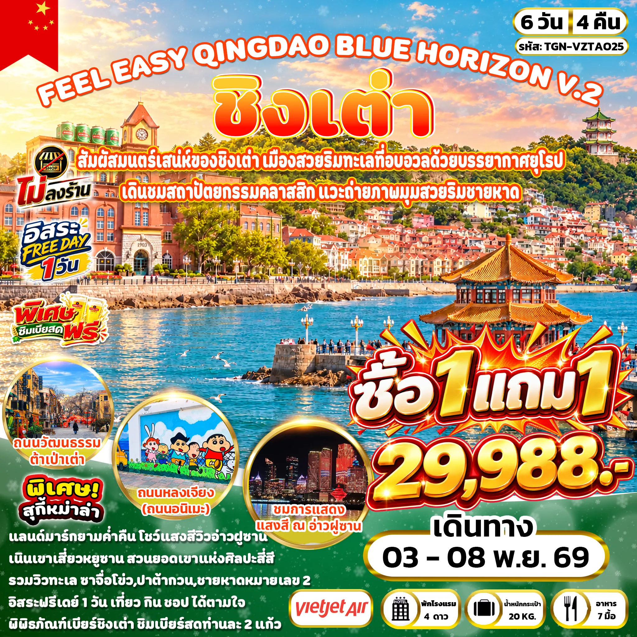 ทัวร์จีน FEEL EASY QINGDAO BLUE HORIZON V.2 ชิงเต่า 6วัน 4คืน (VZ)