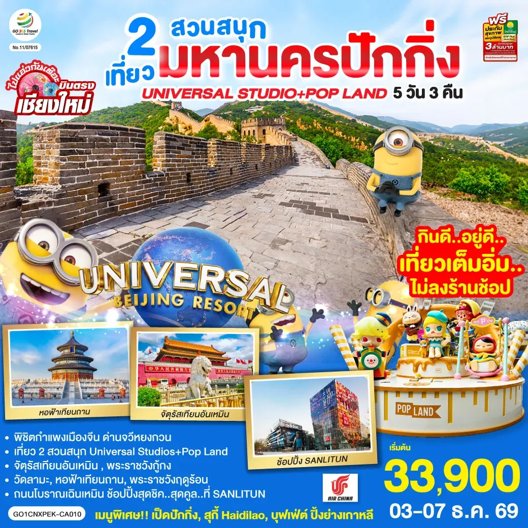 ทัวร์จีน บินตรงเชียงใหม่ มหานครปักกิ่ง เที่ยว 2 สวนสนุก Universal Studios + Pop Land 5วัน 3คืน (CA)